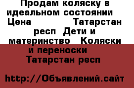 Продам коляску в идеальном состоянии! › Цена ­ 10 000 - Татарстан респ. Дети и материнство » Коляски и переноски   . Татарстан респ.